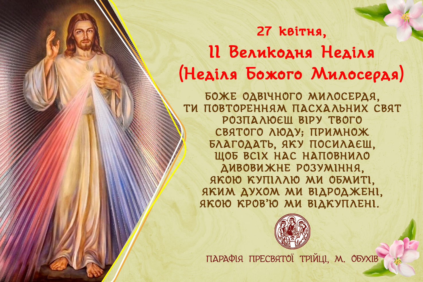 ДУШПАСТИРСЬКІ ОГОЛОШЕННЯ НА НЕДІЛЮ БОЖОГО МИЛОСЕРДЯ (27.04.2025 – 04.05.2025)