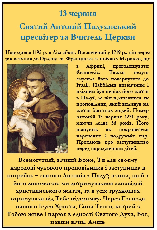 13 червня – спомин св. Антонія Падуанського, пресвітера та ВЦ