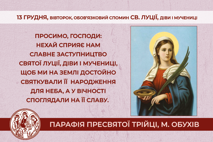 13 грудня, вівторок, обов’язковий спомин св. Луції, діви і мучениці.