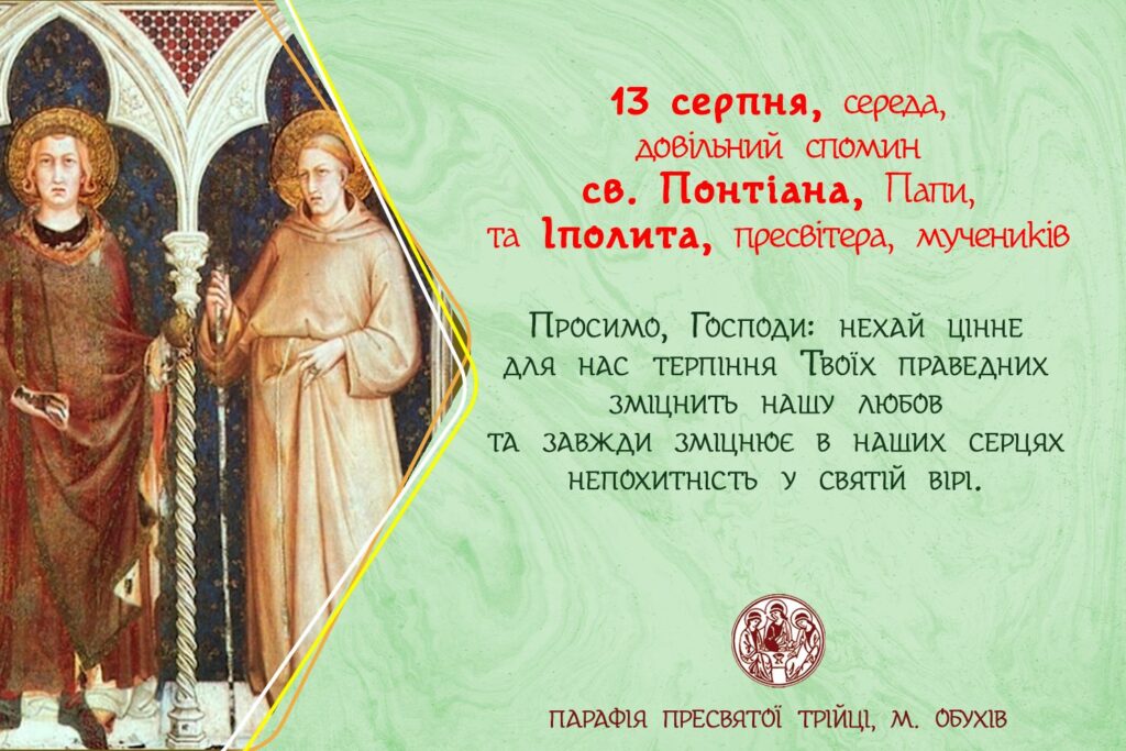 13 серпня, середа, довільний спомин св. Понтіана, Папи, та Іполита, пресвітера, мучеників.
