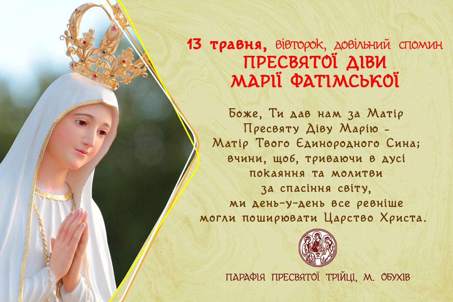 13 травня, вівторок, довільний спомин ПРЕСВЯТОЇ ДІВИ МАРІЇ ФАТІМСЬКОЇ.
