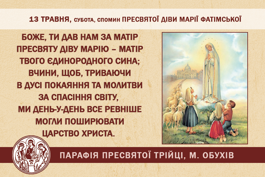 13 травня, субота, довільний спомин Пресвятої Діви Марії Фатімської