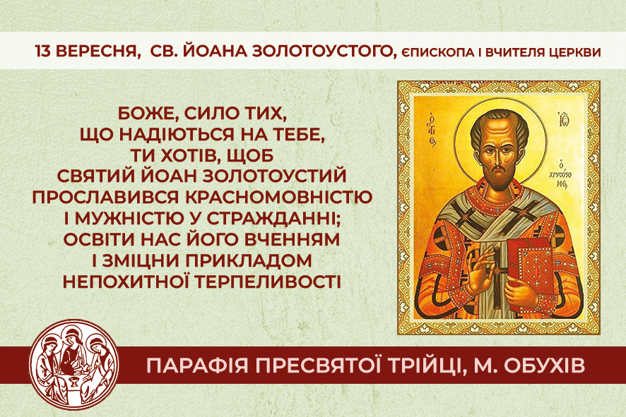 13 вересня, вівторок, обов’язковий спомин св. Йоана Золотоустого, єпископа і Вчителя Церкви.