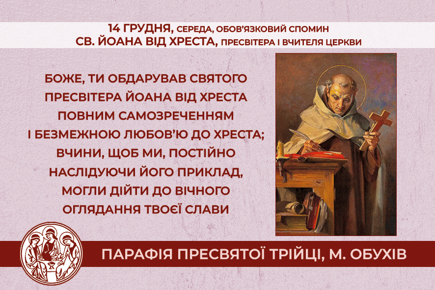 14 грудня, середа, обов’язковий спомин св. Йоана від Хреста, пресвітера і Вчителя Церкви.