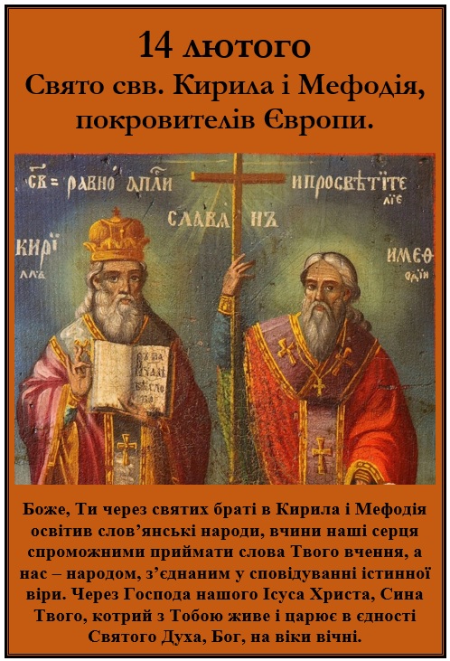 14 лютого – Свято свв. Кирила і Мефодія, покровителів Європи