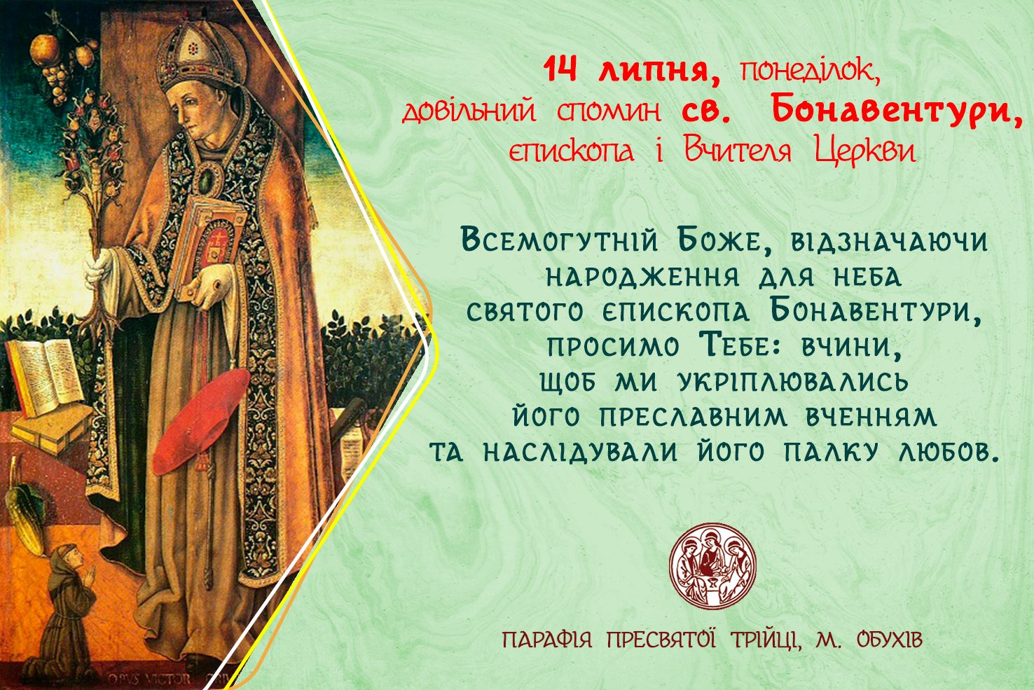 14 липня, понеділок, довільний спомин св. Бонавентури, єпископа і Вчителя Церкви