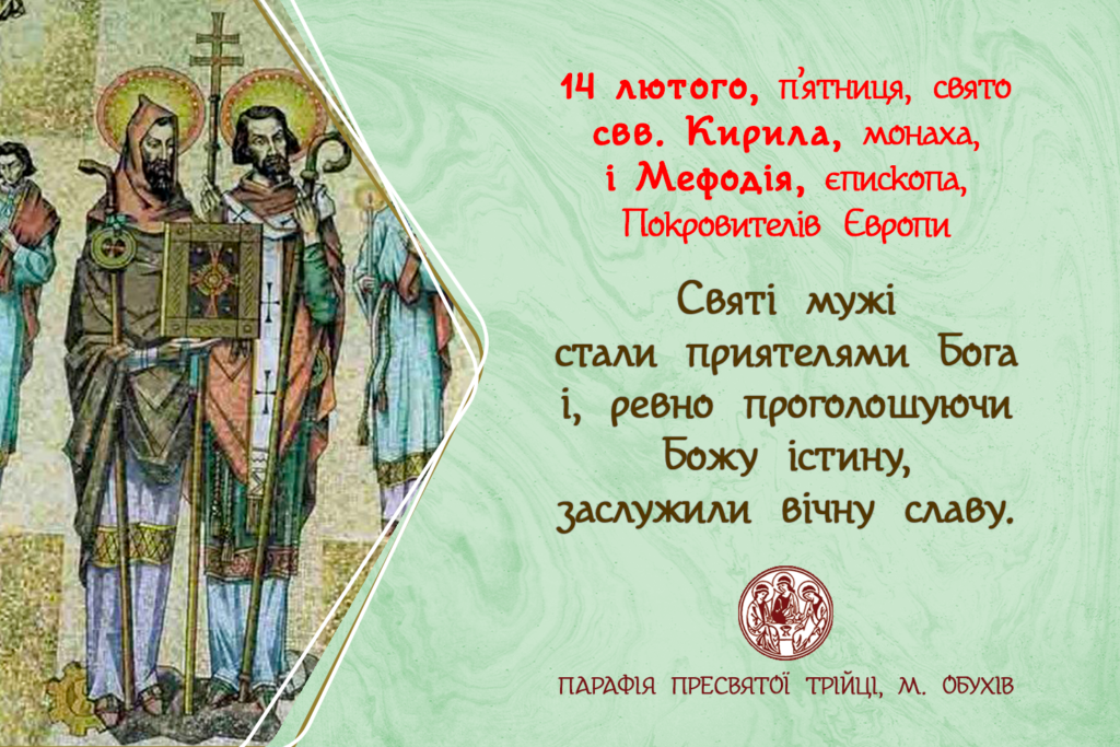 14 лютого, п’ятниця, свято свв. Кирила, монаха, і Мефодія, єпископа, Покровителів Європи.
