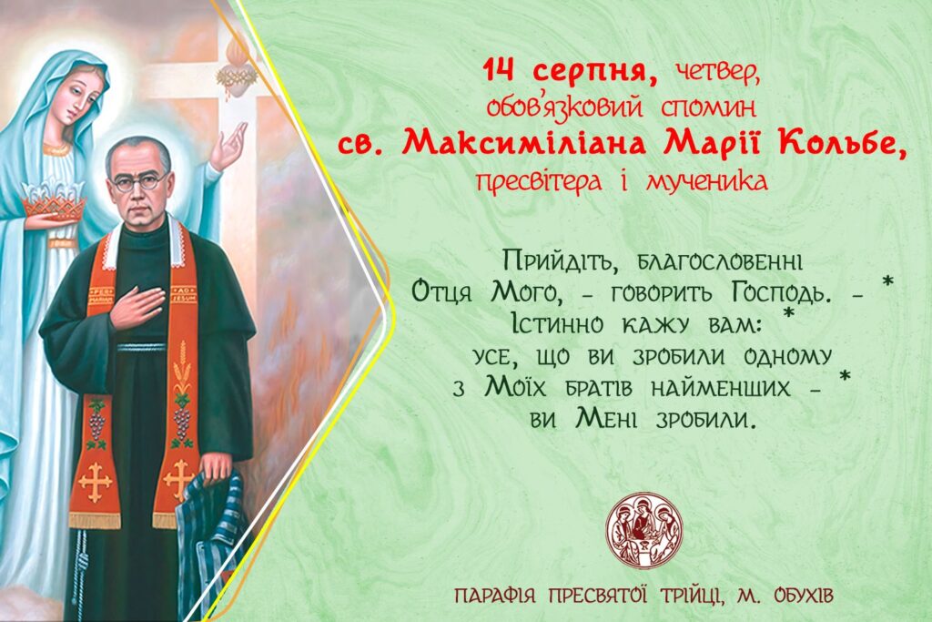 14 серпня, четвер, обов’язковий спомин св. Максиміліана Марії Кольбе, пресвітера і мученика.