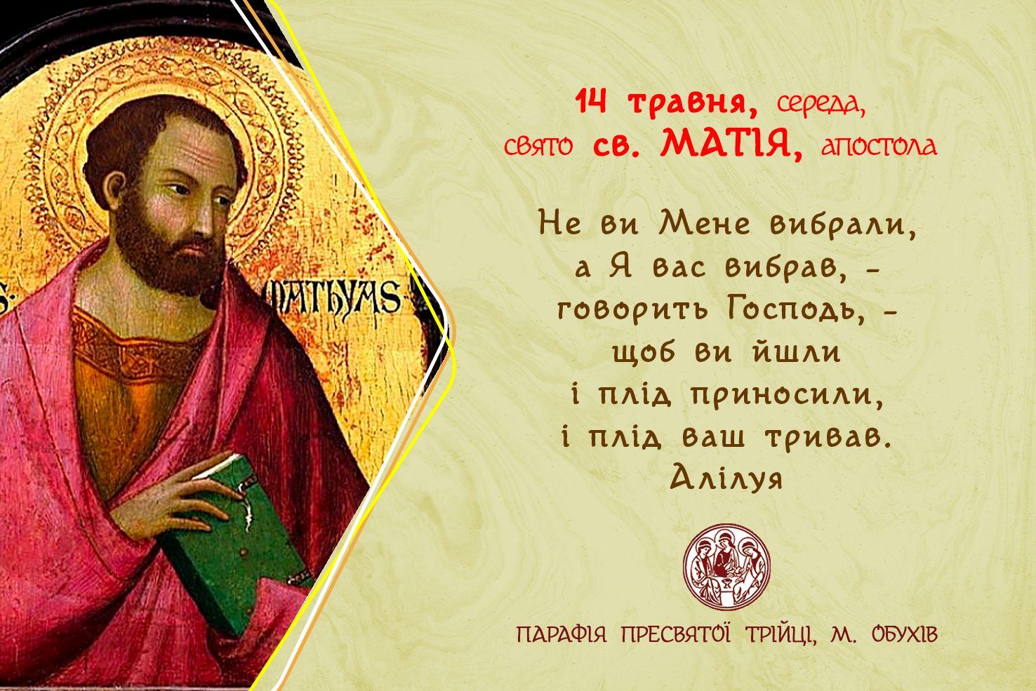 14 травня, середа, свято св. МАТІЯ, апостола.