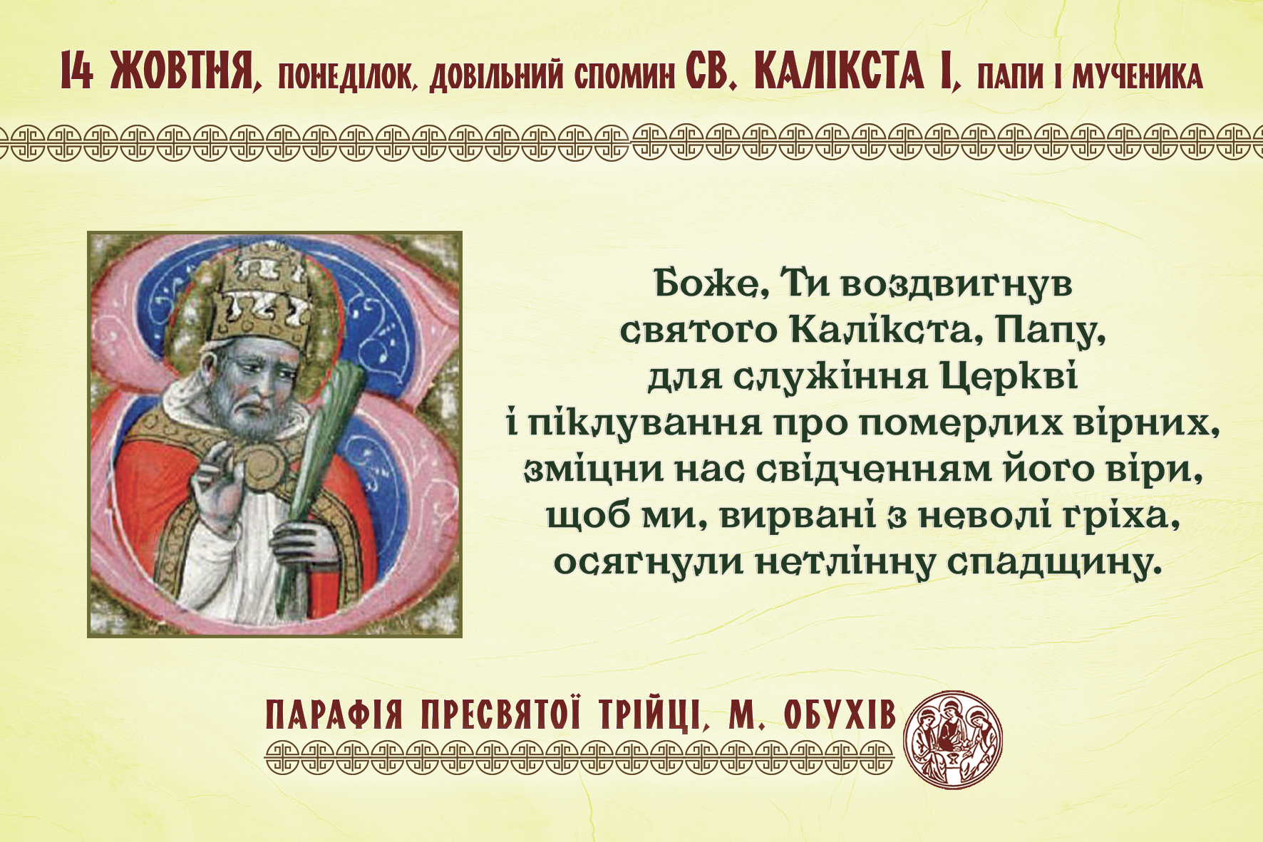 14 жовтня, понеділок, довільний спомин св. Калікста І, папи і мученика.