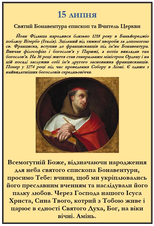 П’ятниця 15 липня – спомин св. Бонавентури, єпископа і ВЦ