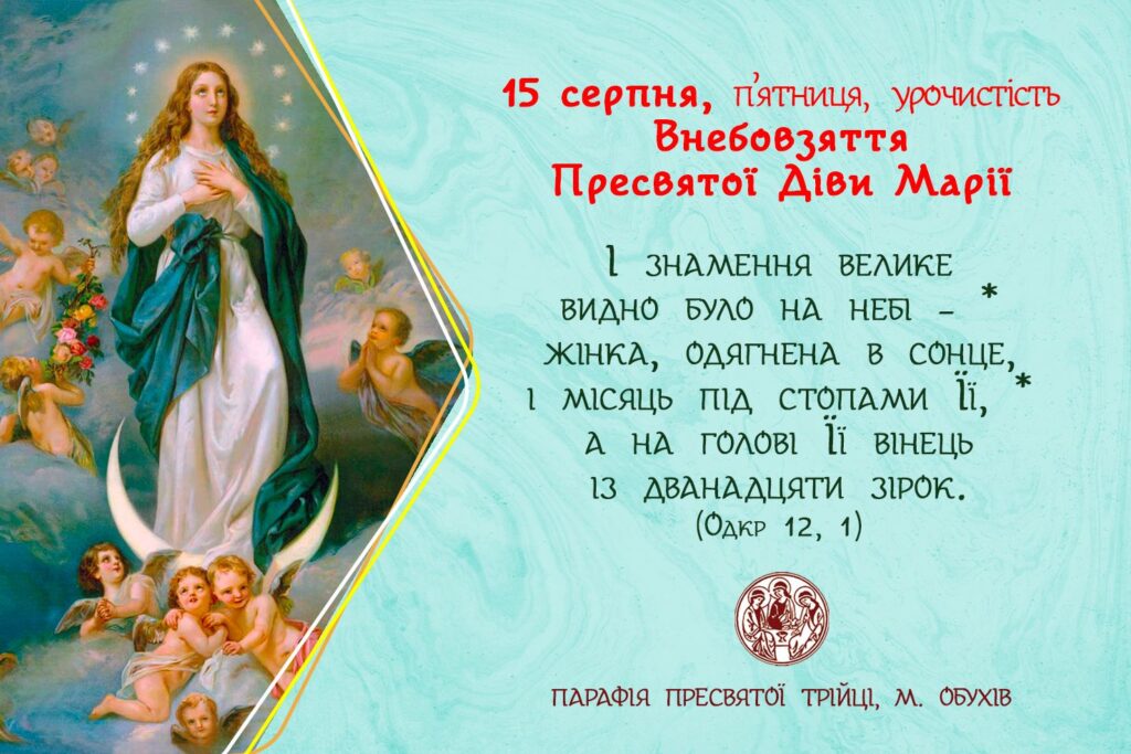 15 серпня, п’ятниця урочистість Внебовзяття Пресвятої Діви Марії.