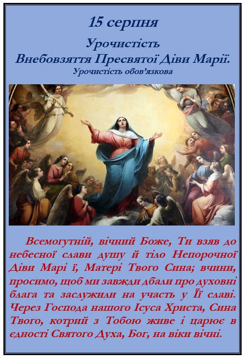 15 серпня Урочистість Внебовзяття Пресвятої Діви Марії