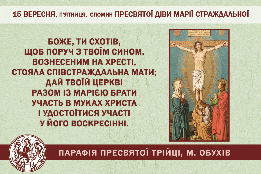 15 вересня, п’ятниця, обов’язковий спомин Пресвятої Діви Марії Страждальної.