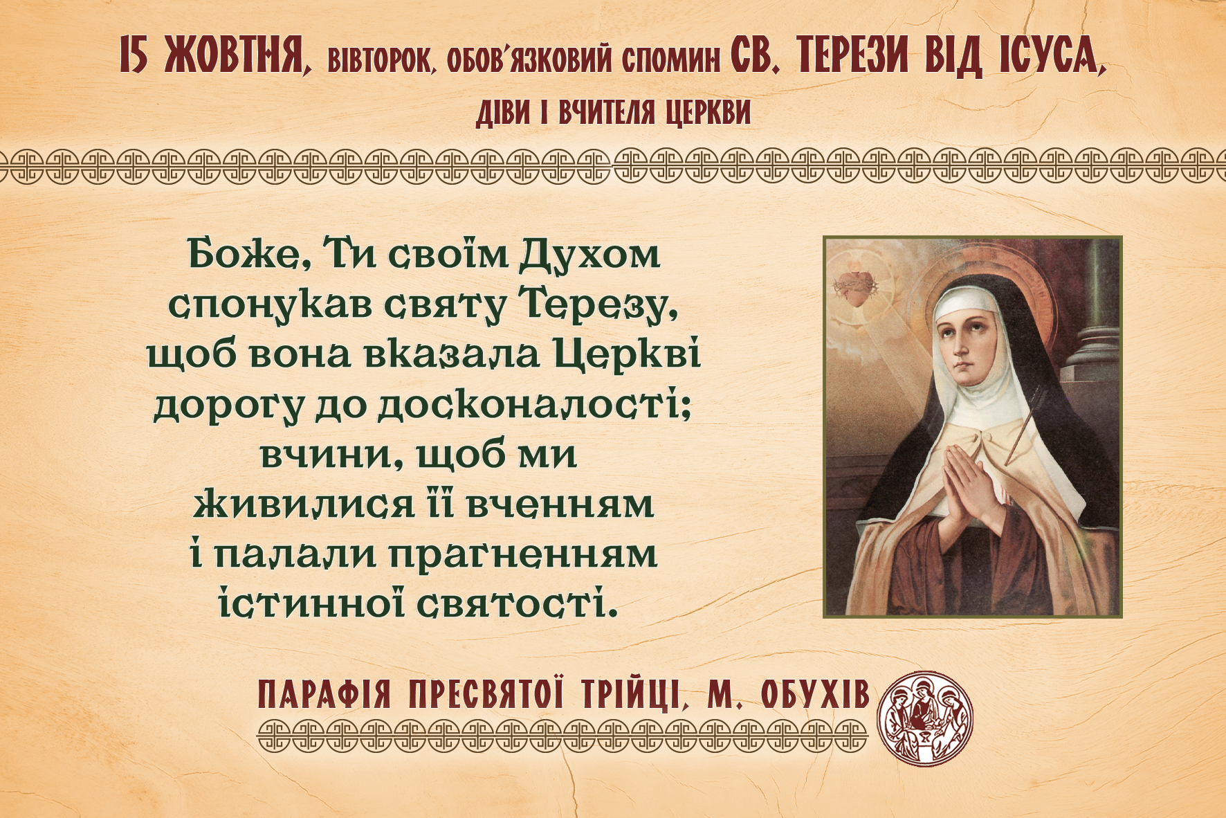 15 жовтня, вівторок, обов’язковий спомин св. Терези від Ісуса, діви і Вчителя Церкви.