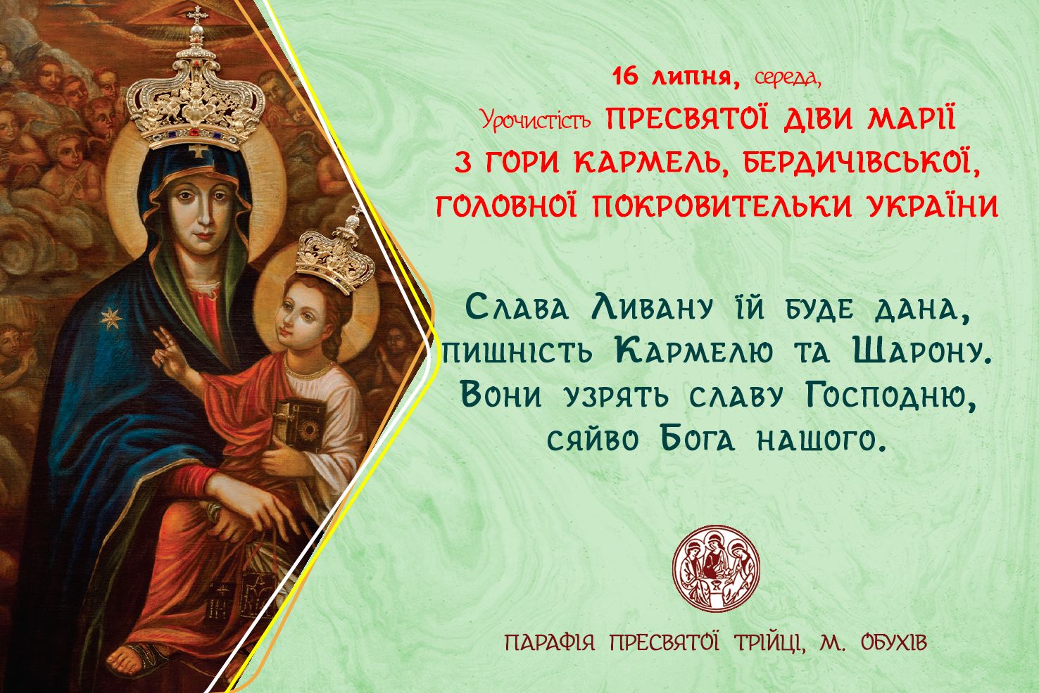 16 липня, середа, Урочистість ПРЕСВЯТОЇ ДІВИ МАРІЇ З ГОРИ КАРМЕЛЬ, БЕРДИЧІВСЬКОЇ, ГОЛОВНОЇ ПОКРОВИТЕЛЬКИ УКРАЇНИ.