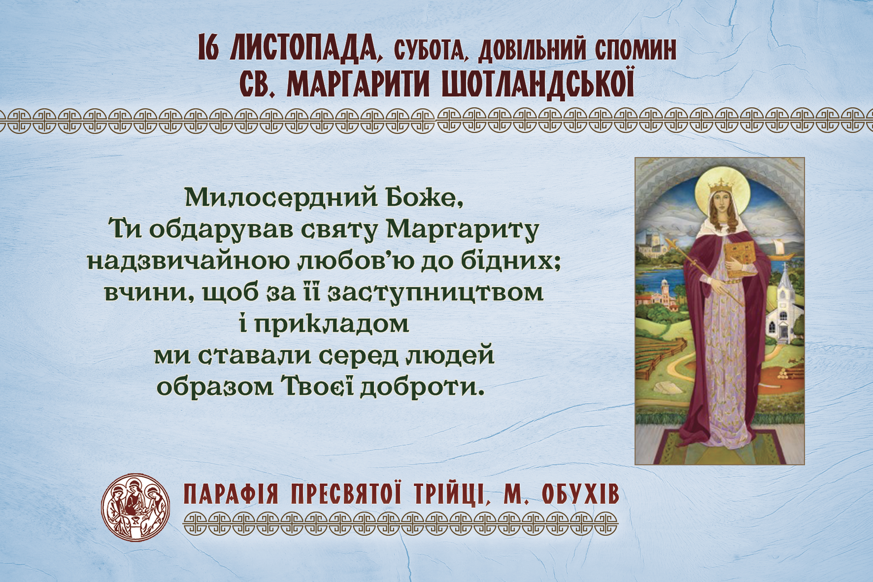 16 листопада, субота, довільний спомин св. Маргарити Шотландської; або довільний спомин св. Гертруди, діви.