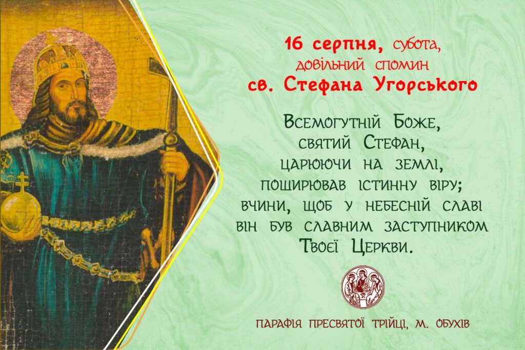 16 серпня, субота, довільний спомин св. Стефана Угорського