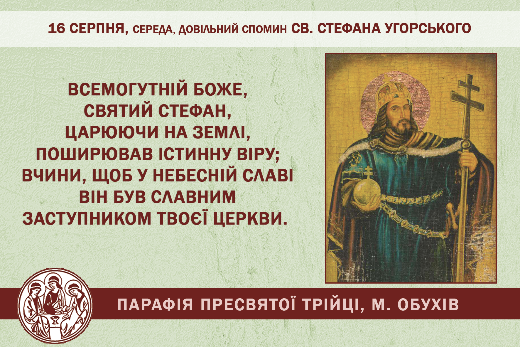 16 серпня, середа, довільний спомин св. Стефана Угорського
