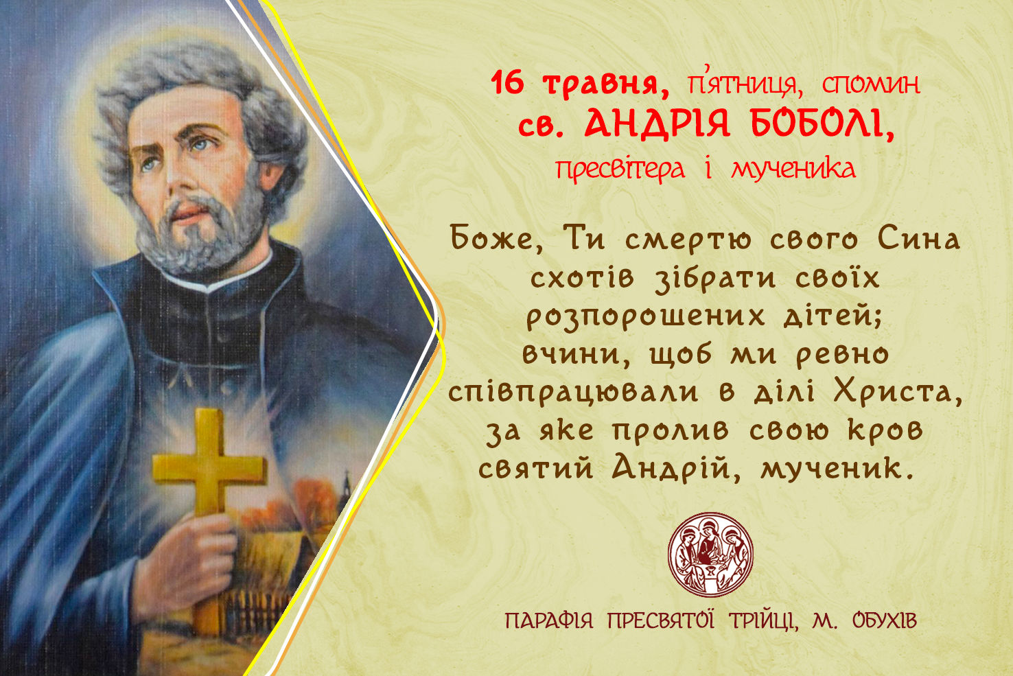 16 травня, п’ятниця, довільний спомин св. АНДРІЯ БОБОЛІ, пресвітера і мученика.