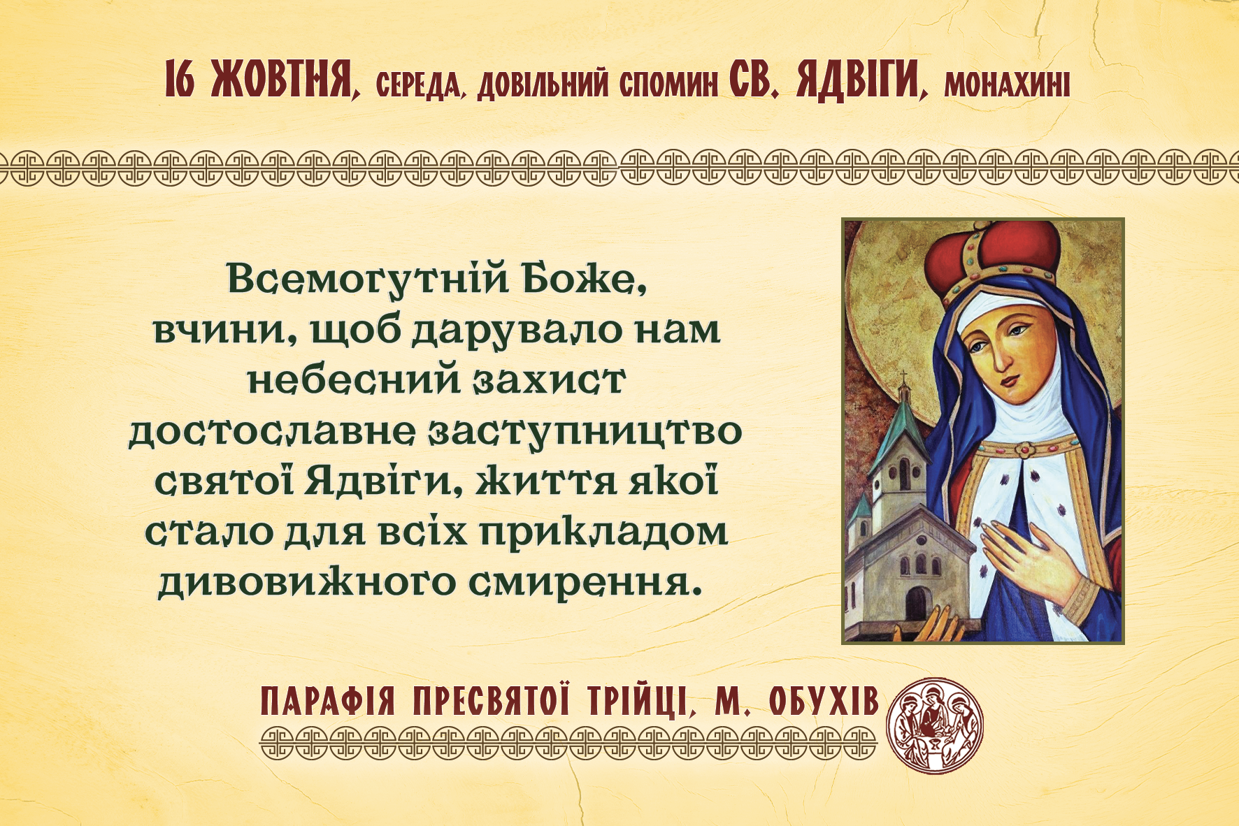 16 жовтня, середа, довільний спомин св. Ядвіги, монахині; довільний спомин св. Маргарити Марії Алякок, діви