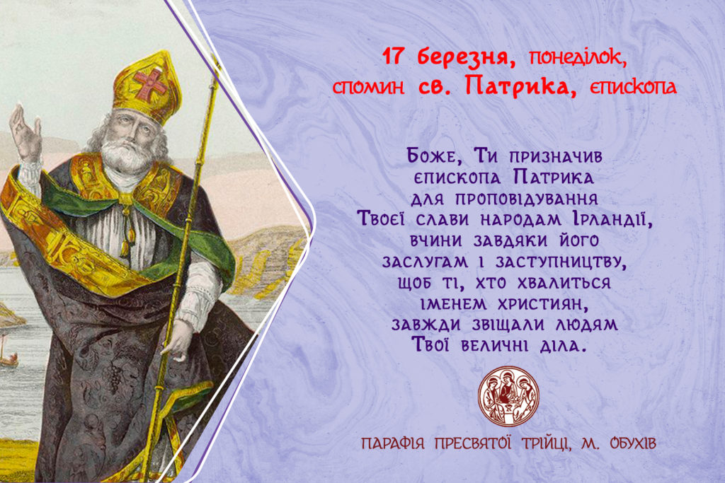 17 березня, понеділок, спомин св. Патрика, єпископа.