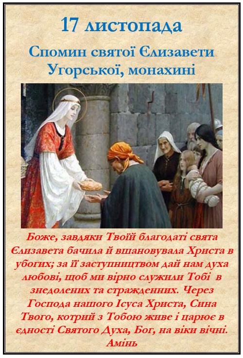 17 листопада – спомин св. Єлизавети Угорської, монахині
