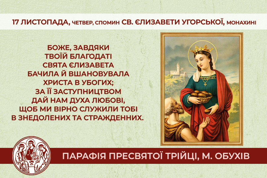 • 17 листопада, четвер, обов’язковий спомин св. Єлизавети Угорської, монахині