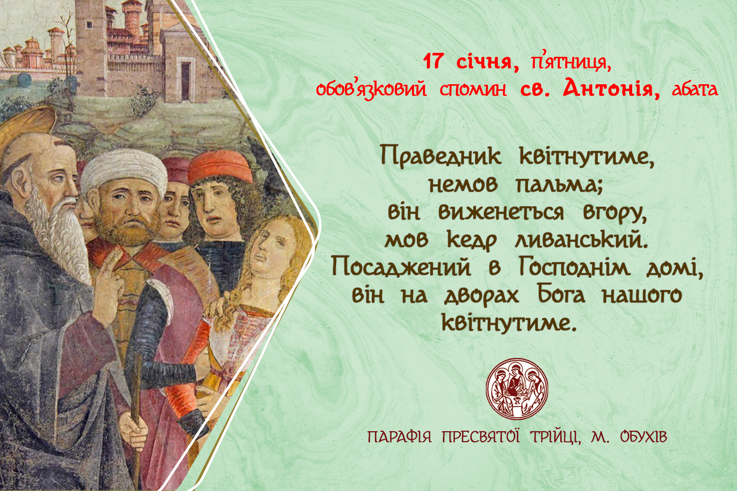 17 січня, п’ятниця, обов’язковий спомин св. Антонія, абата