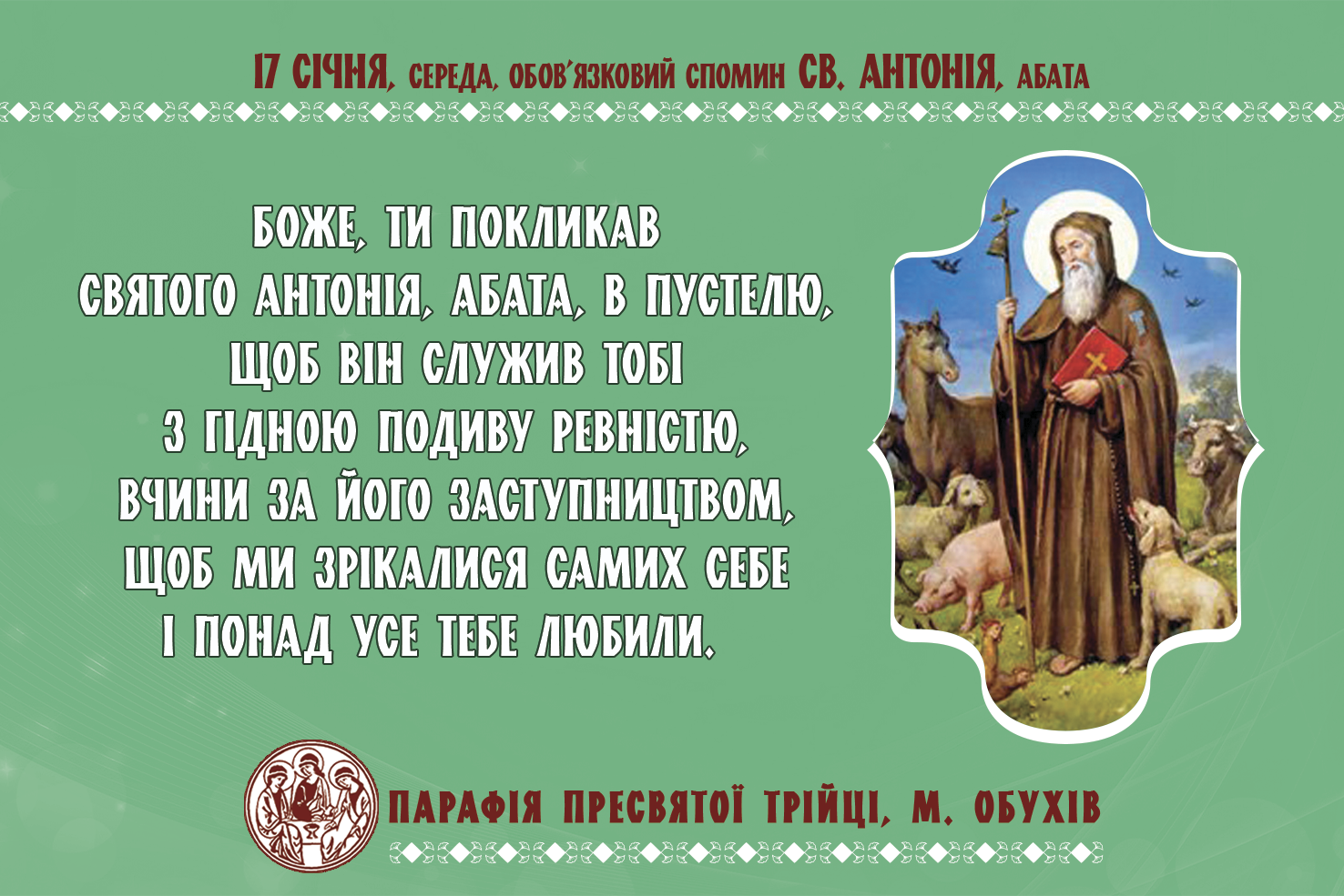 17 січня, середа, обов’язковий спомин св. Антонія, абата