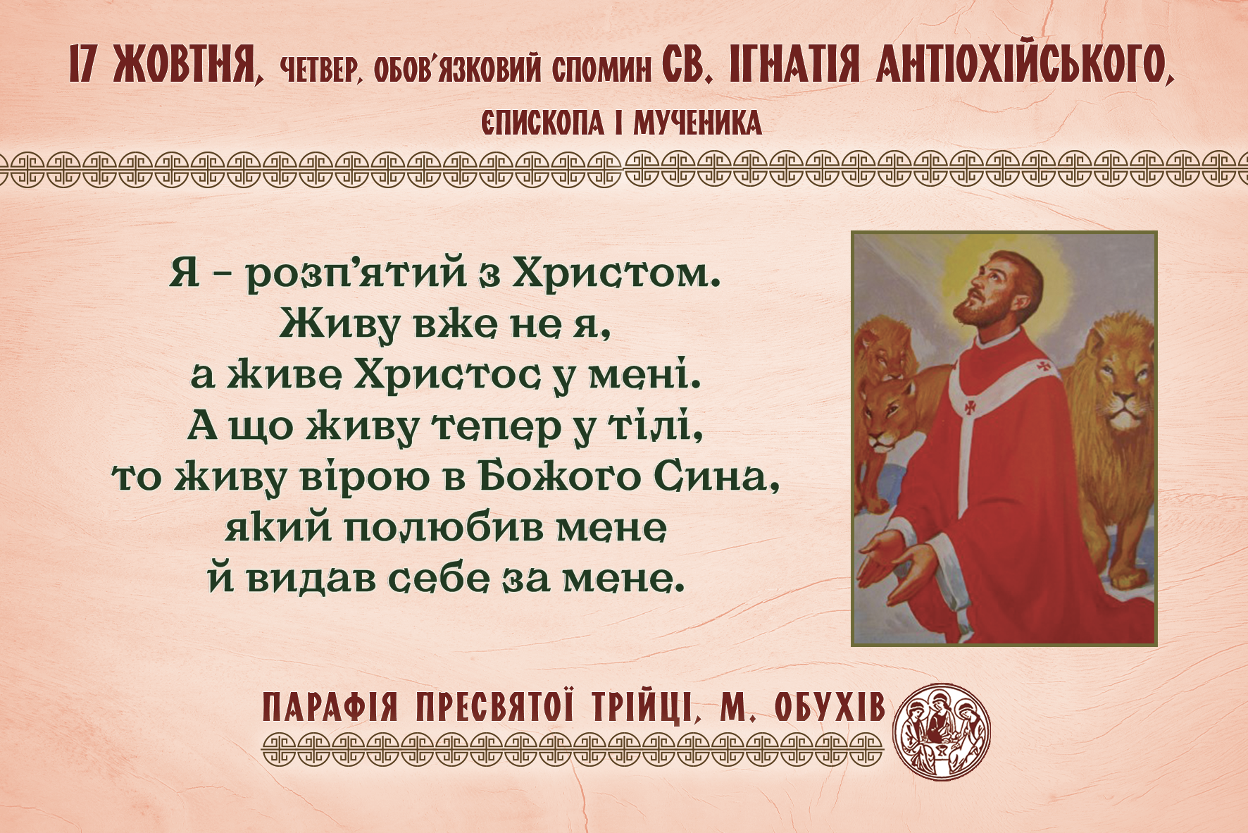 17 жовтня, четвер, обов’язковий спомин св. Ігнатія Антіохійського, єпископа і мученика.