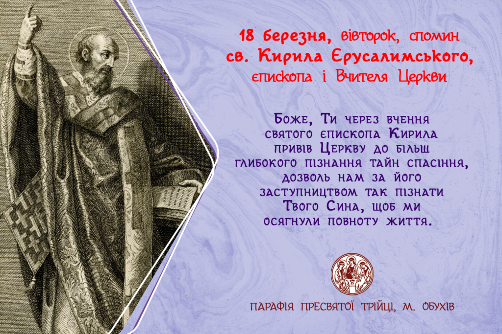 18 березня, вівторок, спомин св. Кирила Єрусалимського, єпископа і Вчителя Церкви.