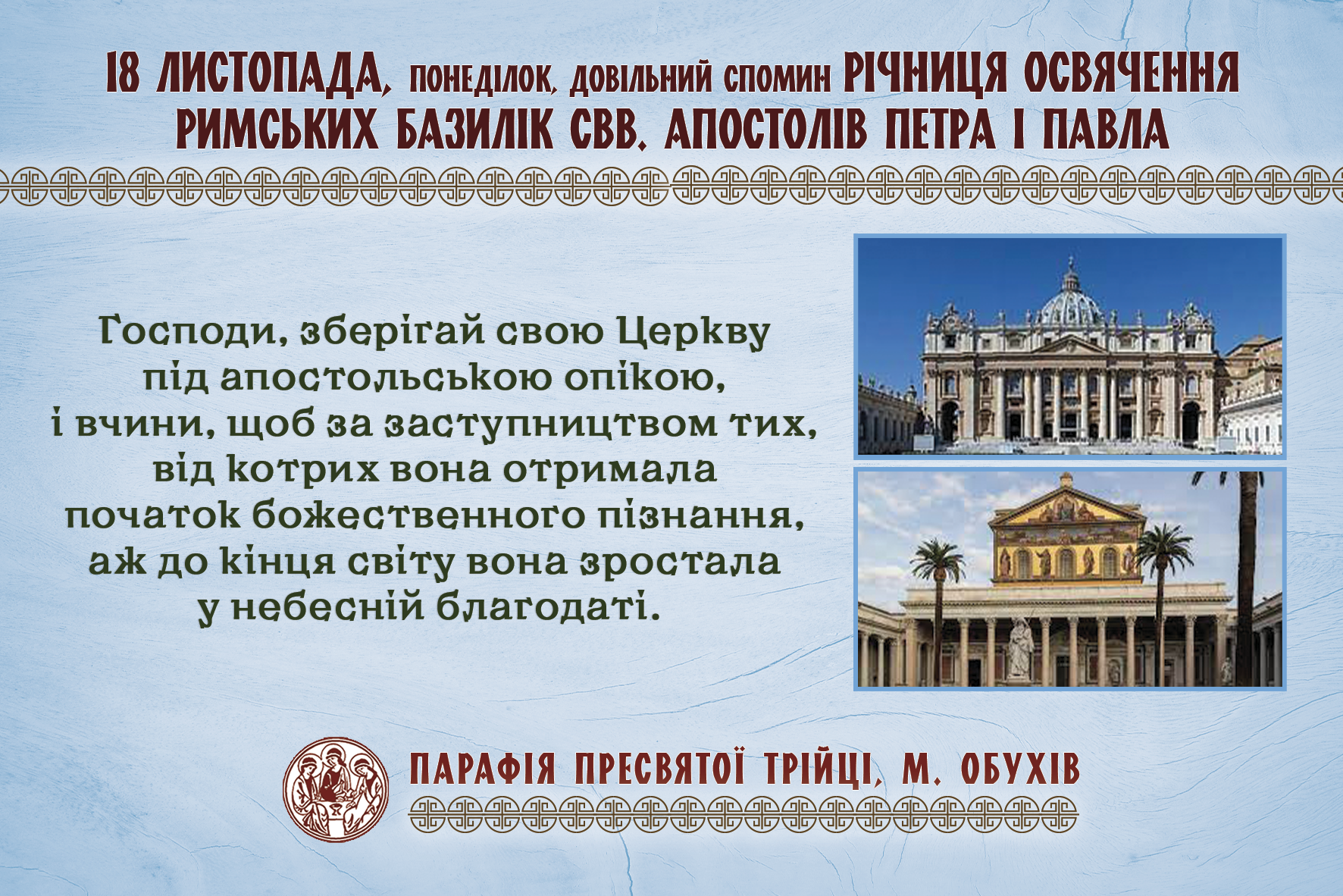 18 листопада, понеділок, довільний спомин річниця освячення Римських Базилік свв. Апостолів Петра і Павла.