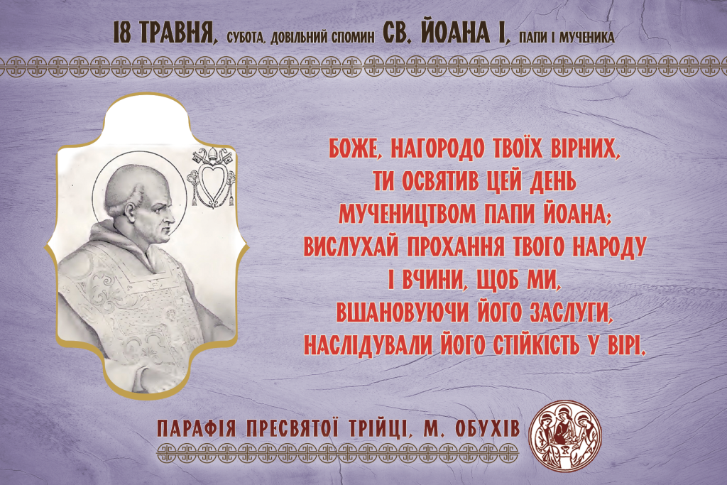 18 травня, субота, довільний спомин св. Йоана І, Папи і мученика