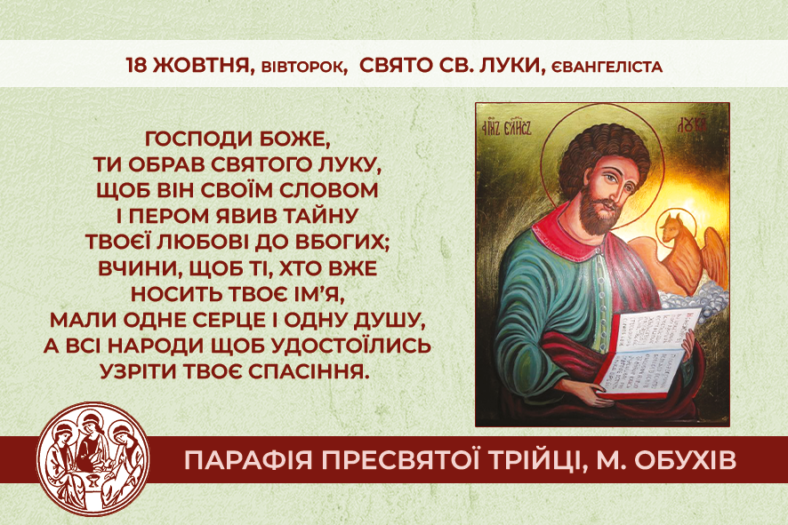 18 жовтня, вівторок, свято св. Луки, євангеліста.