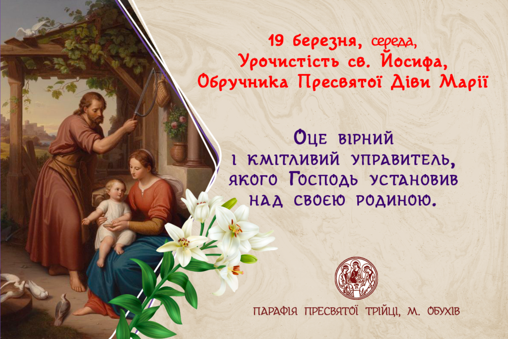 19 березня, середа, Урочистість св. Йосифа, Обручника Пресвятої Діви Марії. Свята Меса в цей день о 18:00 год.