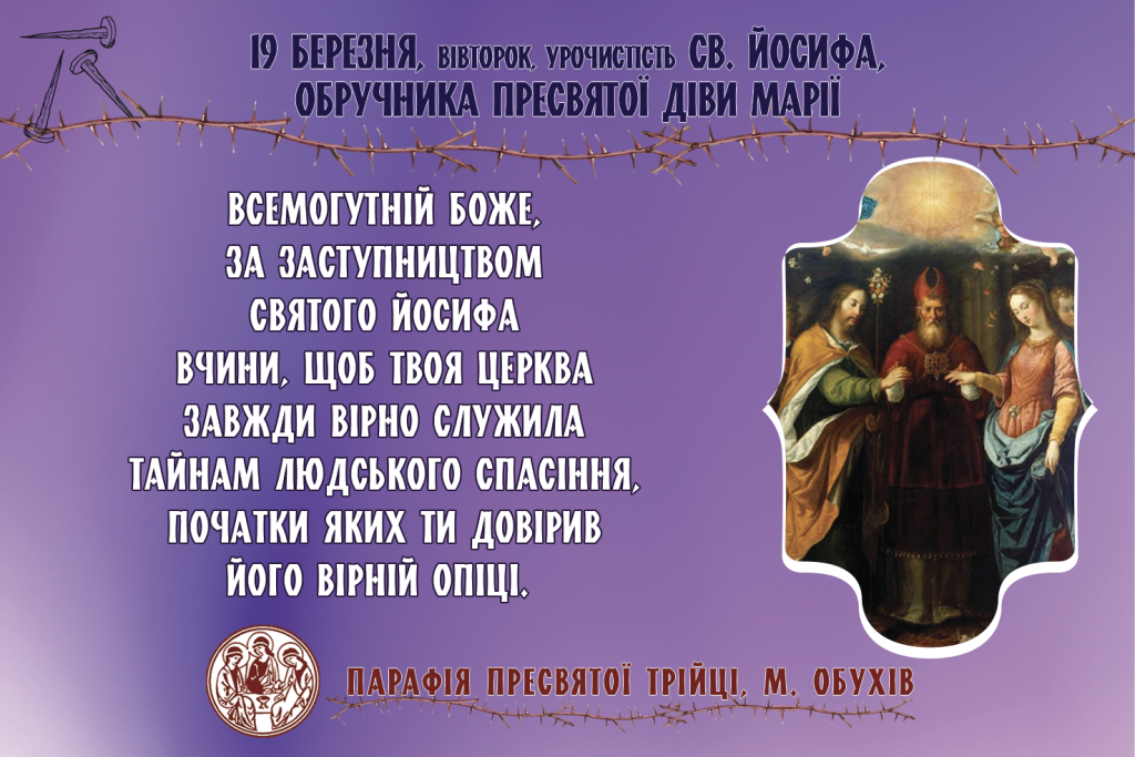 • 19 березня, вівторок, Урочистість св. Йосифа, Обручника Пресвятої Діви Марії