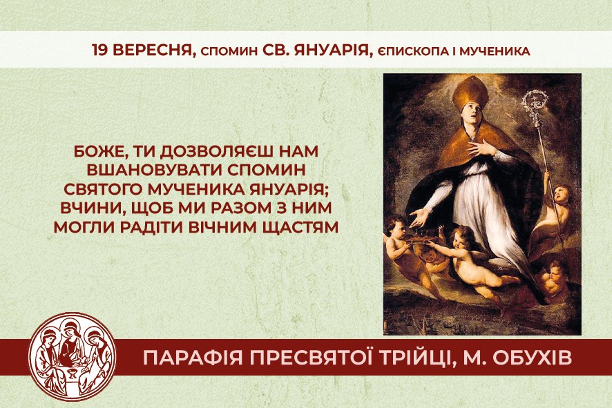 19 вересня, понеділок довільний спомин св. Януарія, єпископа і мученика.