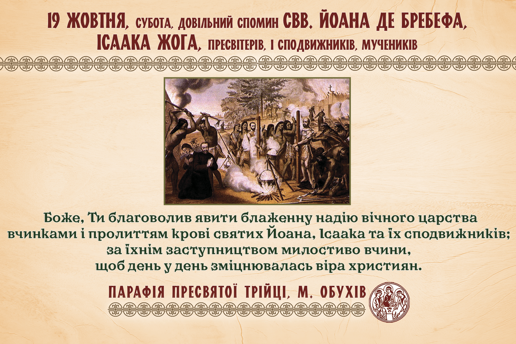 довільний спомин свв. Йоана Де Бребефа, Ісаака Жога, пресвітерів, і сподвижників, мучеників