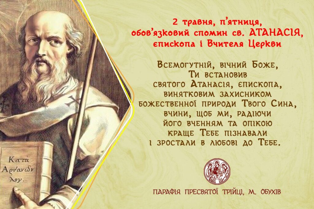 2 травня, п'ятниця, обов’язковий спомин св. АТАНАСІЯ, єпископа і Вчителя Церкви.