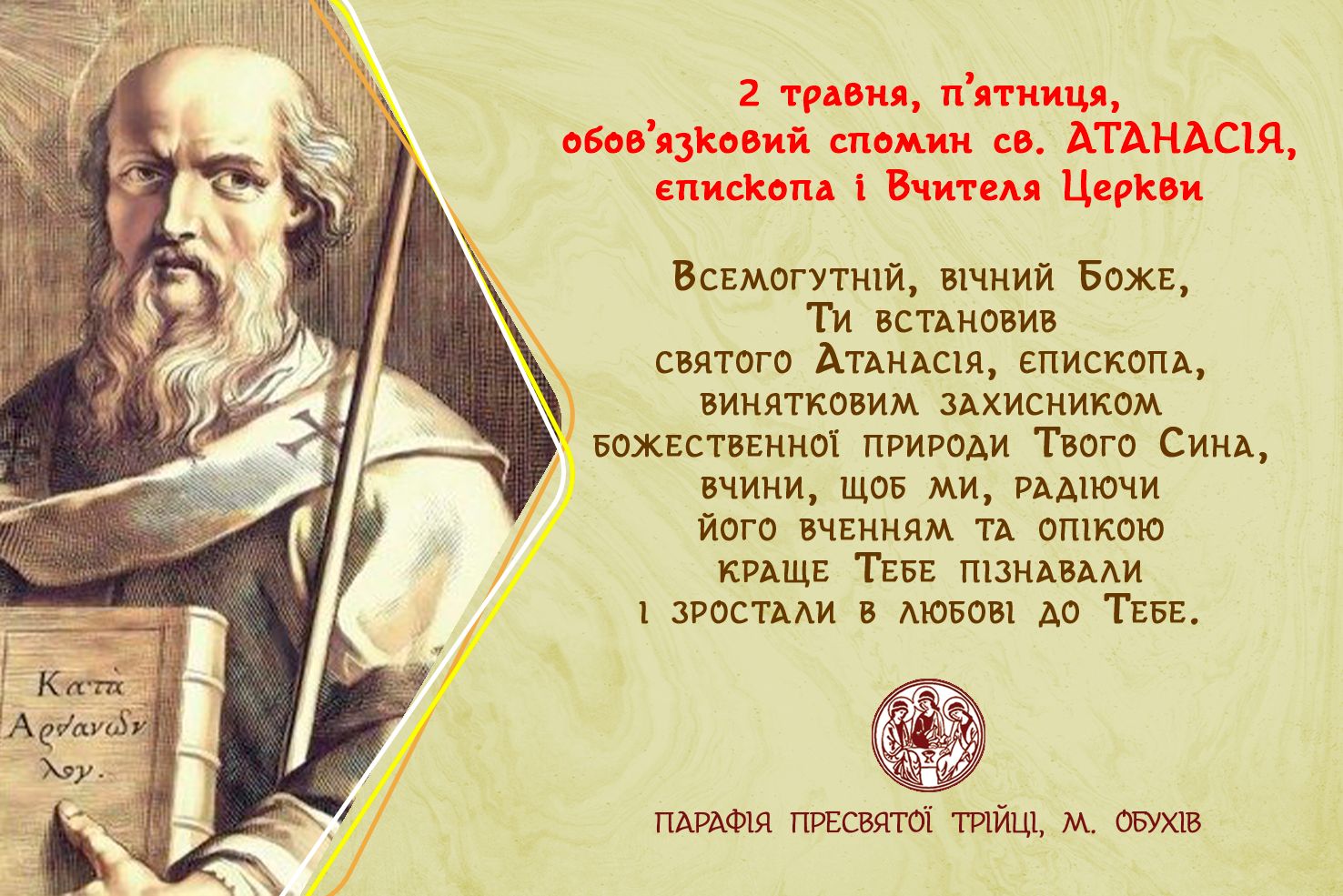 2 травня, п’ятниця, обов’язковий спомин св. АТАНАСІЯ, єпископа і Вчителя Церкви.