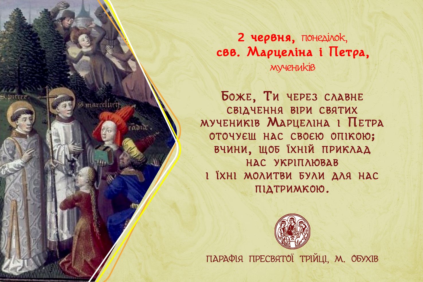 2 червня, понеділок, свв. Марцеліна і Петра, мучеників.