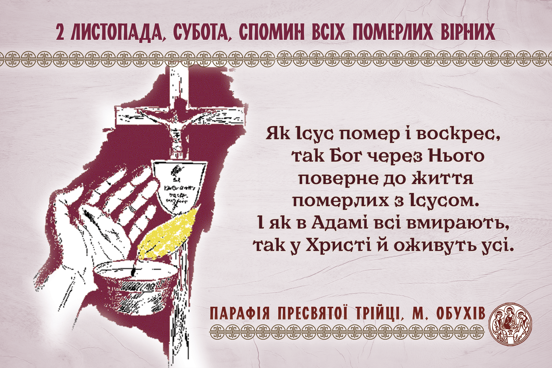 2 листопада, субота, СПОМИН ВСІХ ПОМЕРЛИХ ВІРНИХ.