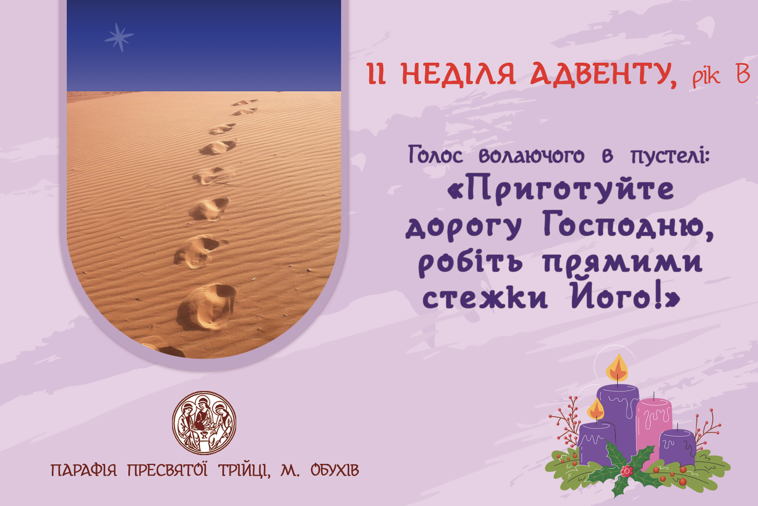 ДУШПАСТИРСЬКІ ОГОЛОШЕННЯ НА ІІ НЕДІЛЮ АДВЕНТУ (08.12.2024 – 15.12.2024)