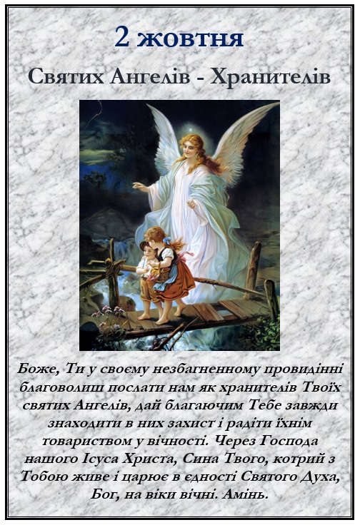 2 жовтня – спомин святих Ангелів – Хранителів