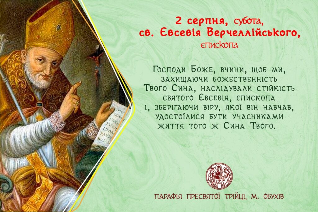 2 серпня, субота, св. Євсевія Верчеллійського, єпископа
