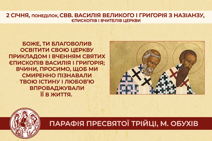 2 січня, понеділок, обов’язковий спомин свв. Василія Великого і Григорія з Назіанзу, єпископів і Вчителів Церкви.