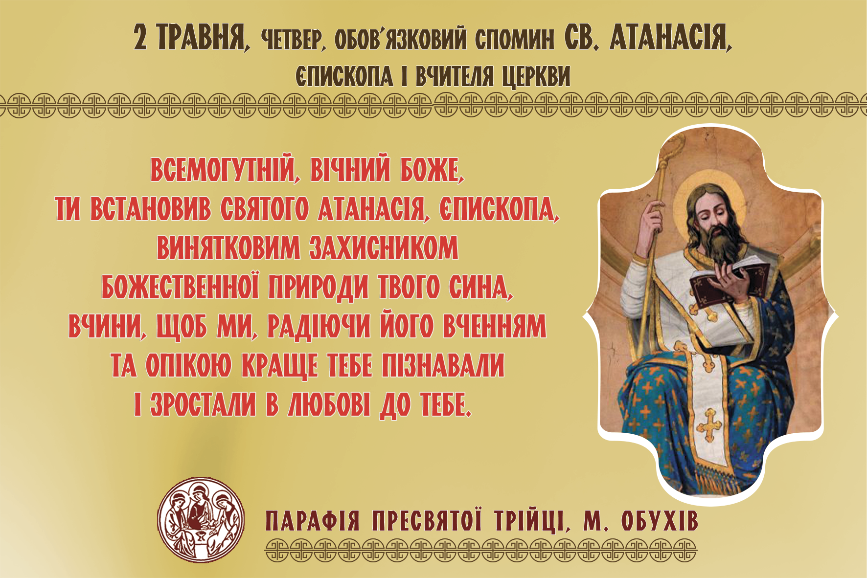 2 травня, четвер, обов’язковий спомин св. Атанасія, єпископа і Вчителя Церкви