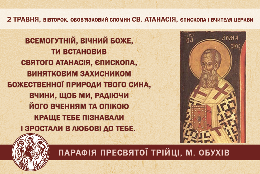 2 травня, вівторок, обов’язковий спомин св. Атанасія, єпископа і Вчителя Церкви
