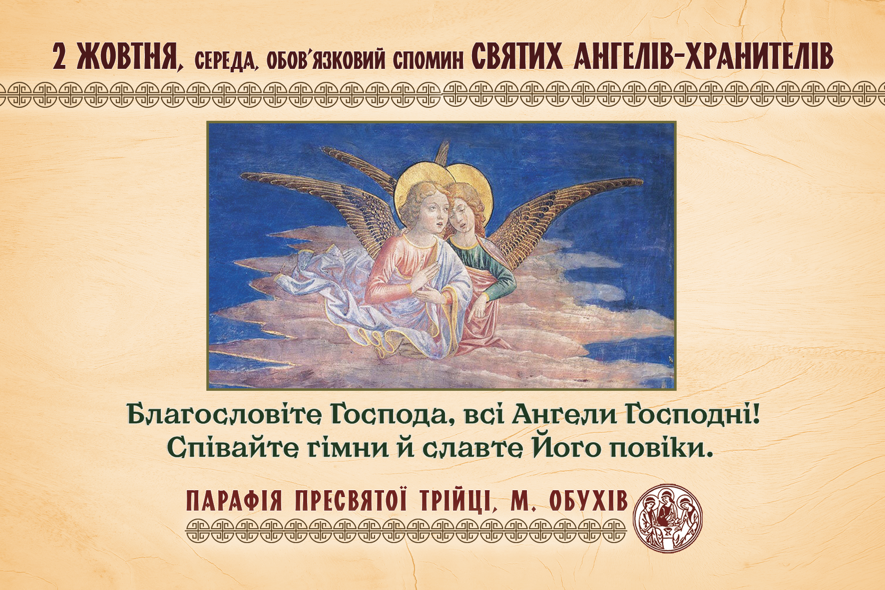 2 жовтня, середа, обов’язковий спомин Святих Ангелів-Хранителів